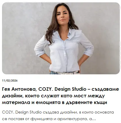 Мост между материала и емоцията в дървените къщи
