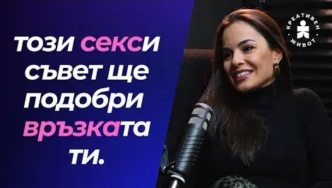 Секси стаи, дизайн и бизнес — подкаст „Креативен Живот“