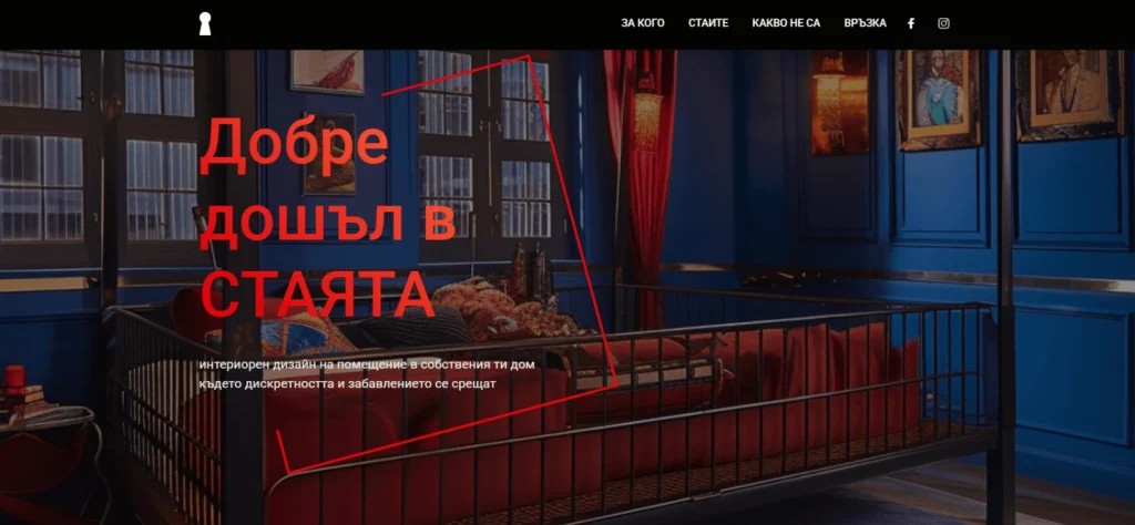СТАЯТА — интериор за интимни пространства
